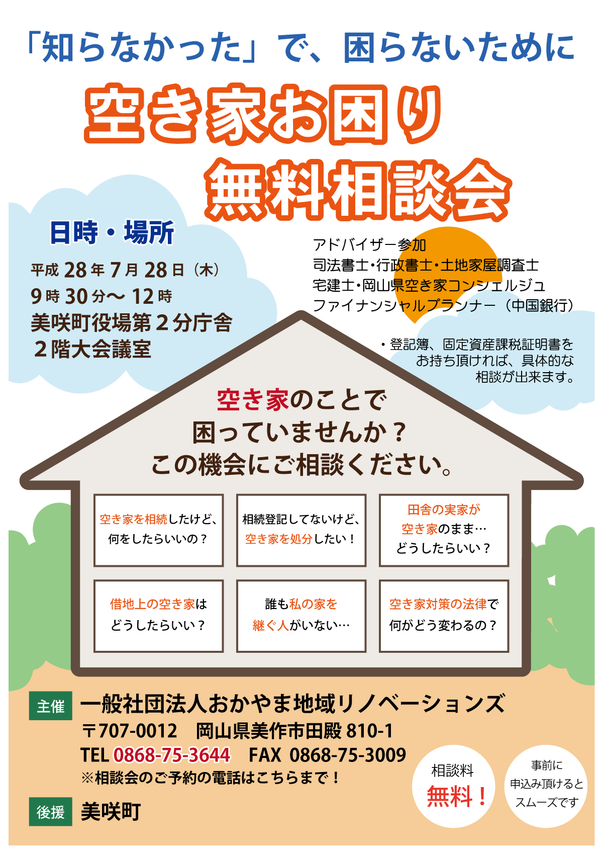 空き家お困り無料相談会チラシ-美咲町