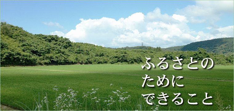 ふるさとのためにできること